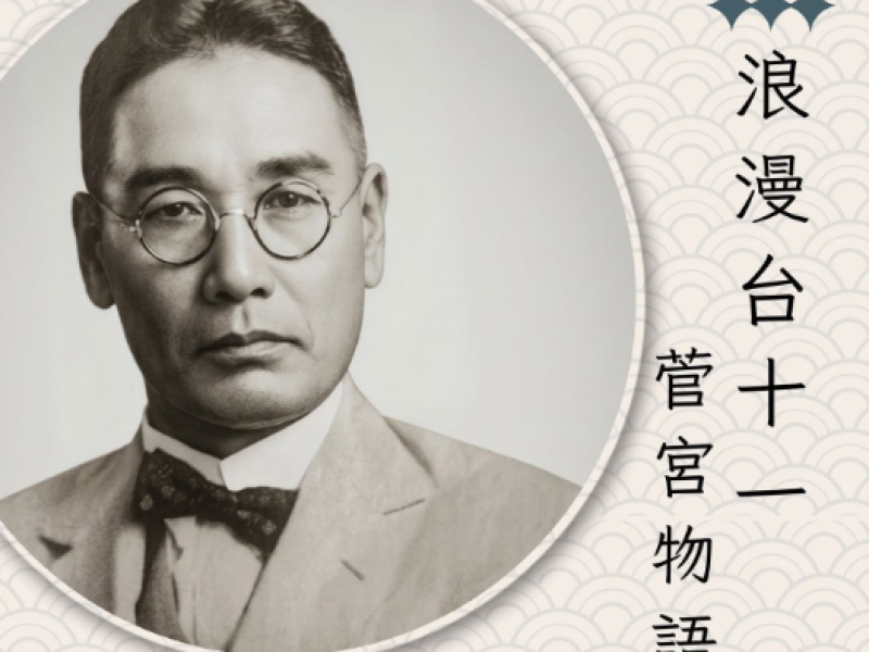 時空的台日情緣：浪漫台11「菅宮物語分享講座」今即將於成功登場
